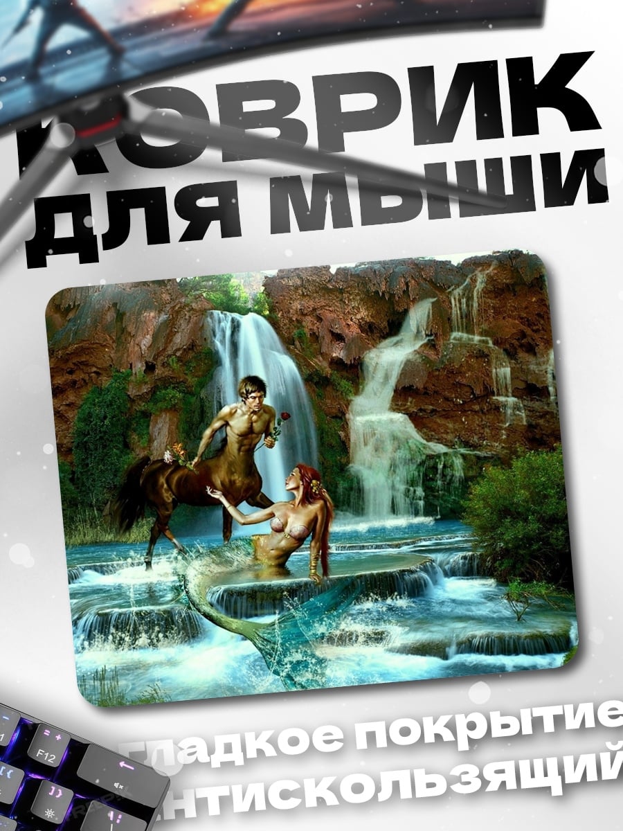 Коврик Кентавр и русалка