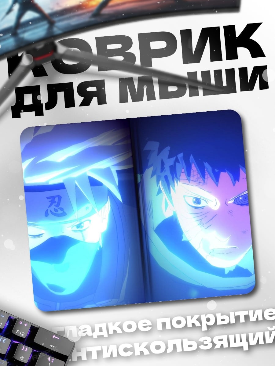 Коврик Какаши и Обито