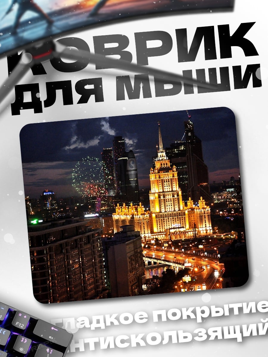 Коврик Москва ночной город