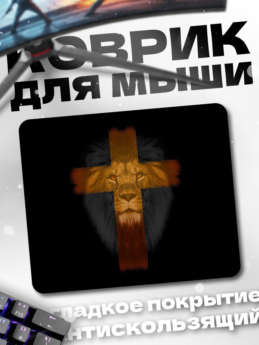 Коврик Лев на кресте