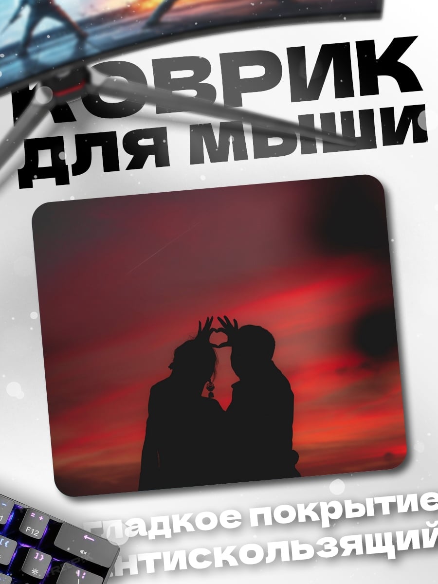 Коврик Силуэт пары