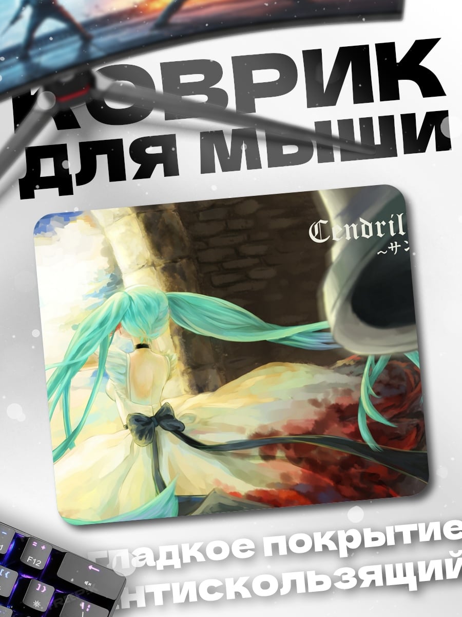 Коврик Cindrillon аниме