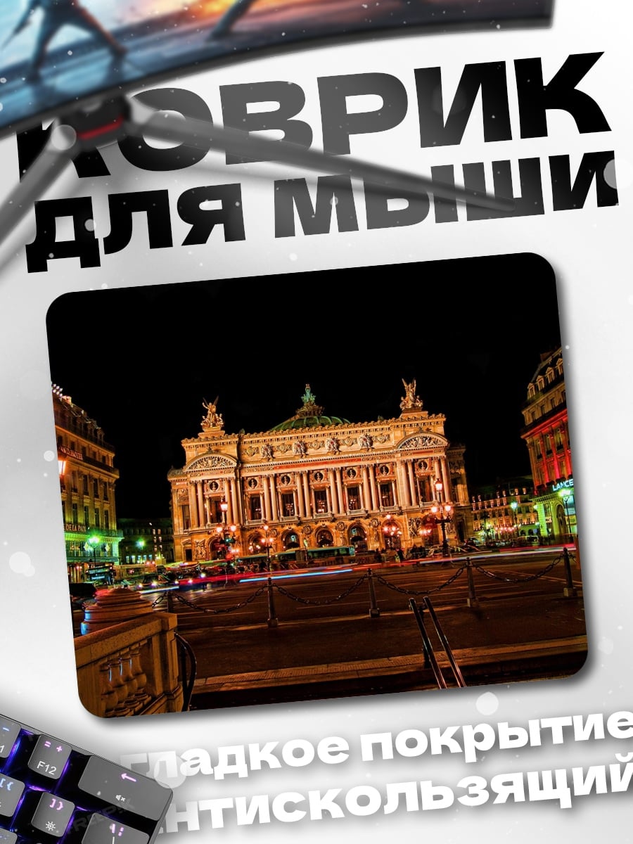 Коврик Парижская опера ночью