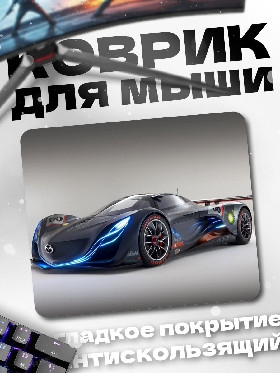 Коврик Гоночный автомобиль Mazda