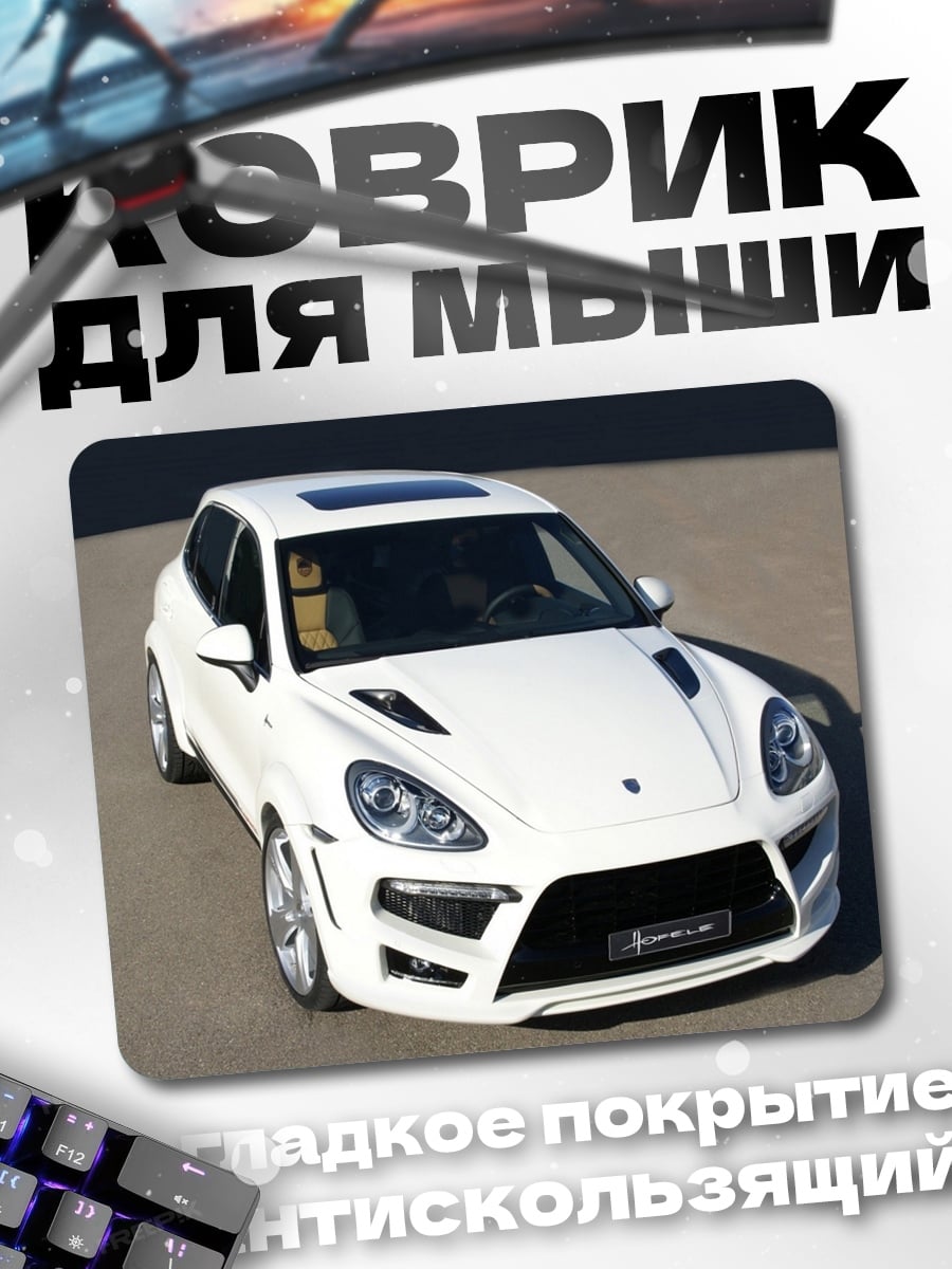 Коврик Белый Porsche Cayenne