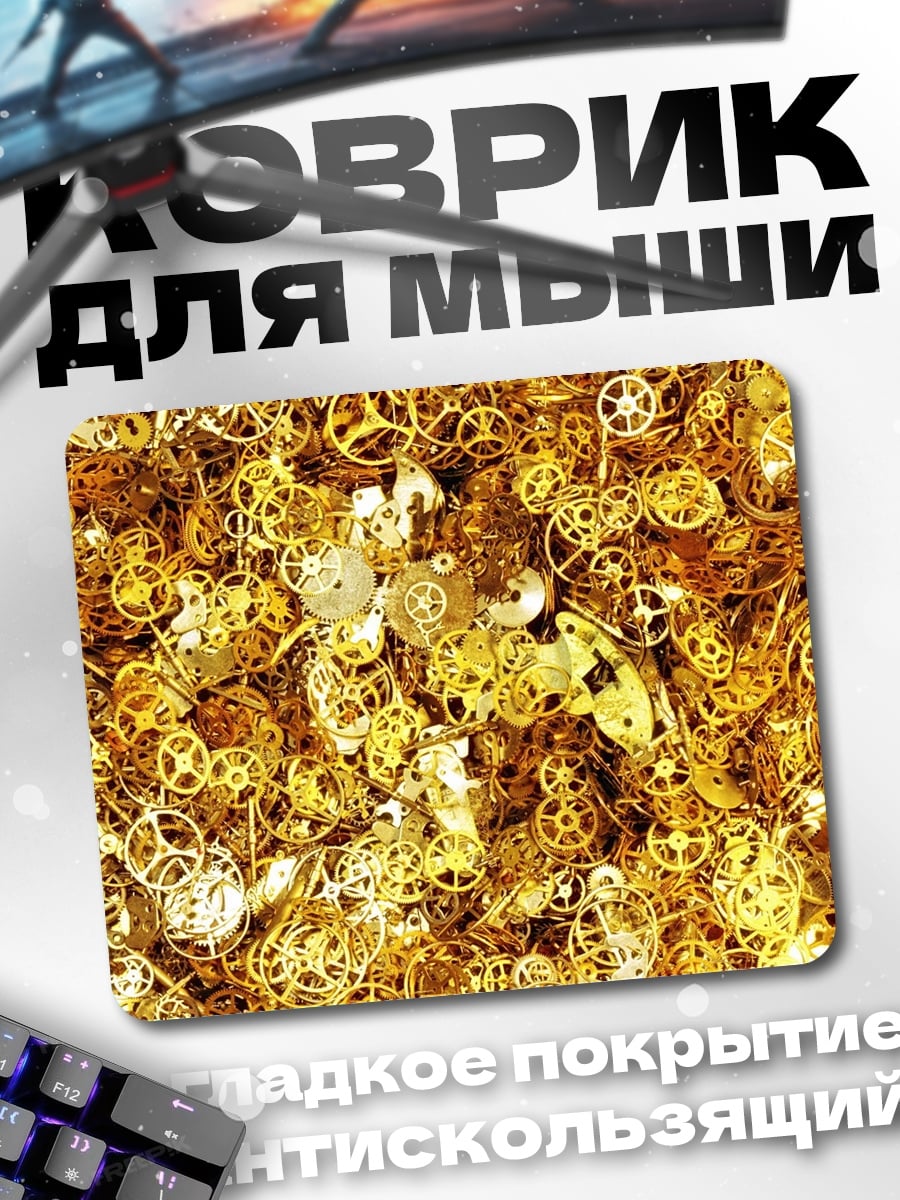 Коврик Золотые шестеренки