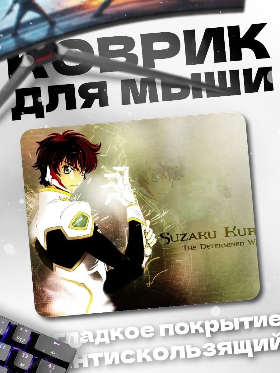 Коврик Судзуку Куруруги