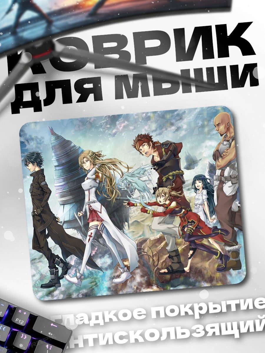 Коврик Герои Sword Art Online