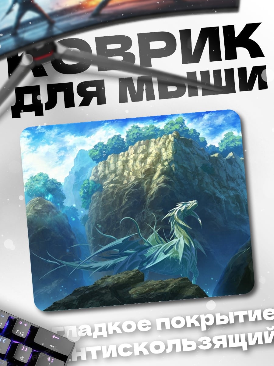 Коврик Дракон в тумане
