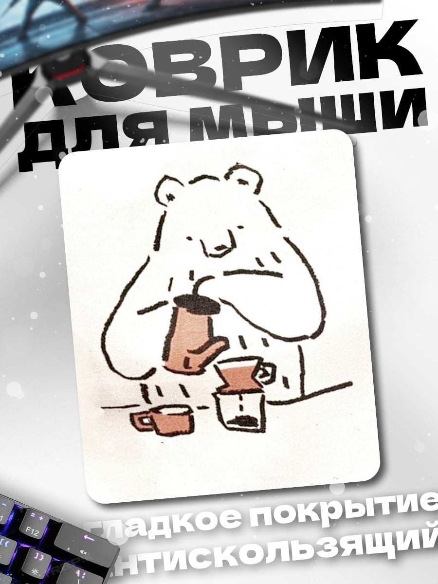 Коврик Медведь бариста