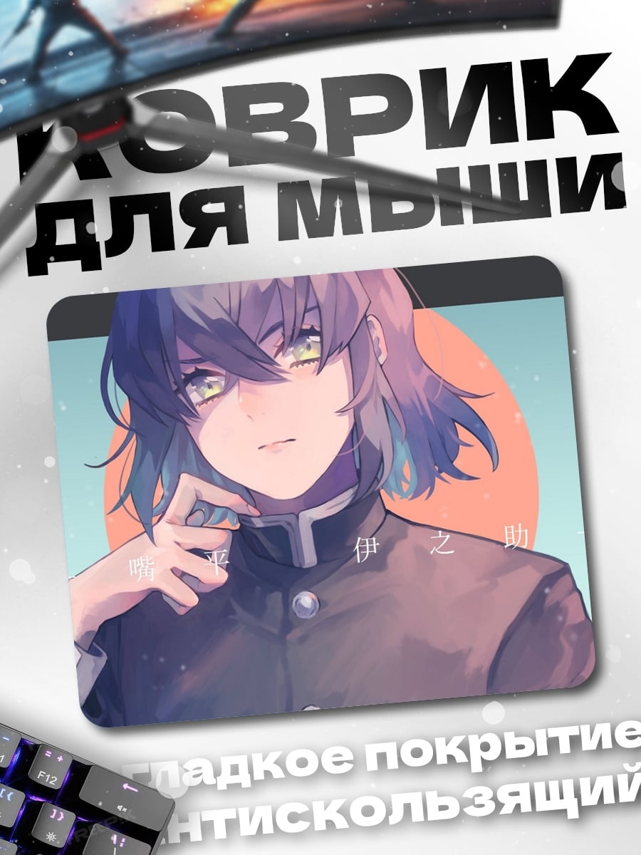 Коврик Иноске Хашибира