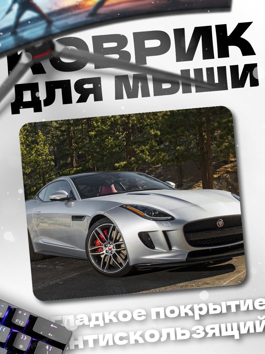 Коврик Серебристый спорткар