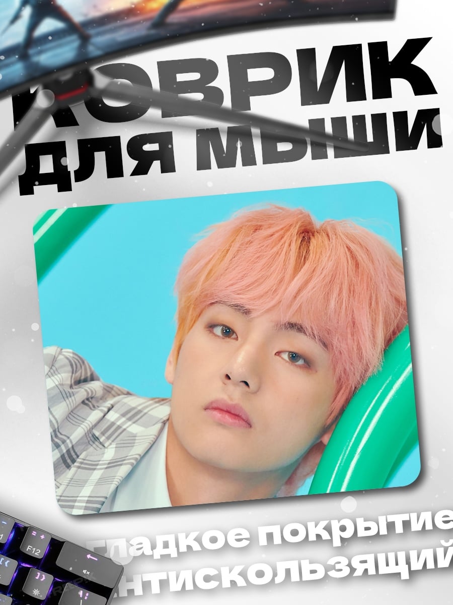 Коврик Ким Тэхён