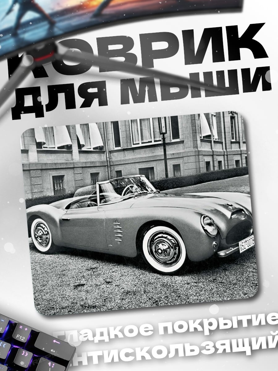 Коврик Ретро кабриолет