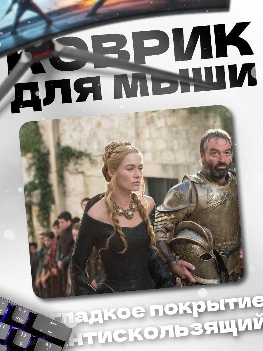 Коврик Серсея и Гора