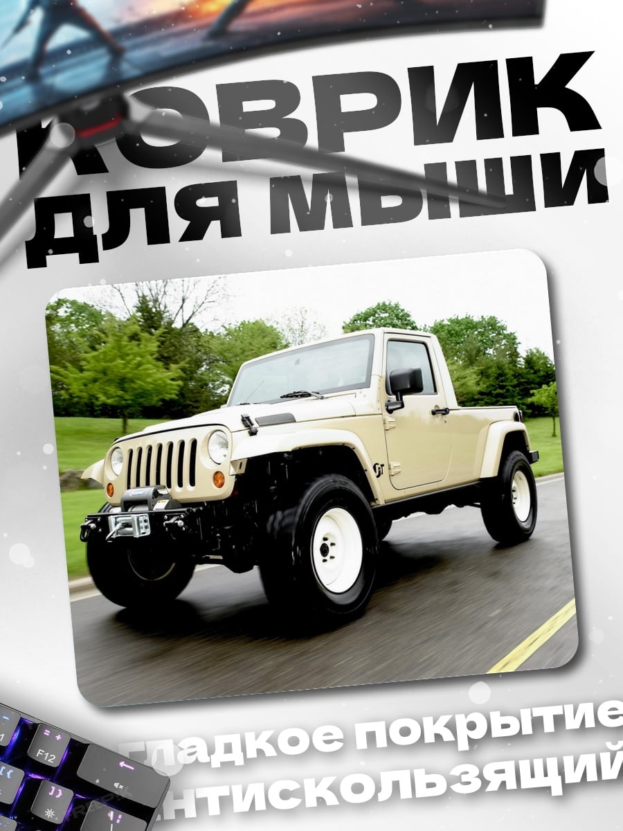 Коврик Модифицированный джип
