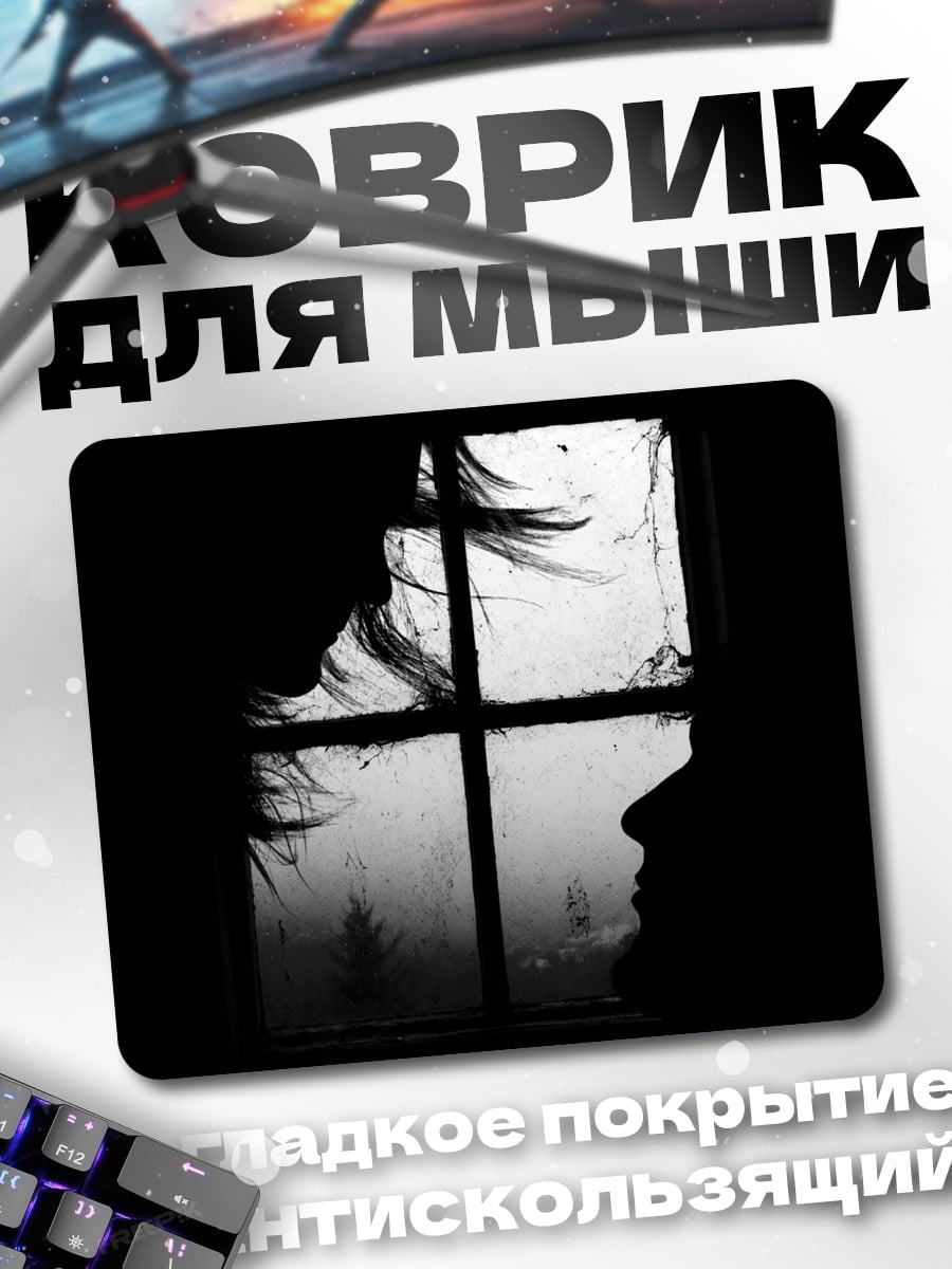 Коврик Силуэты у окна