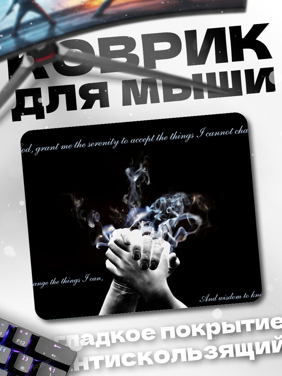 Коврик Руки в дыму