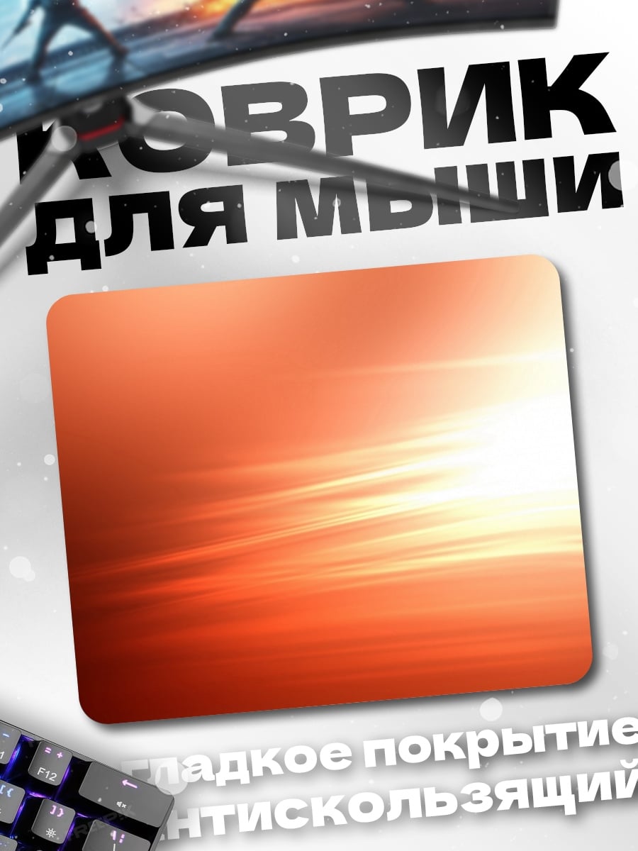 Коврик Оранжевое свечение