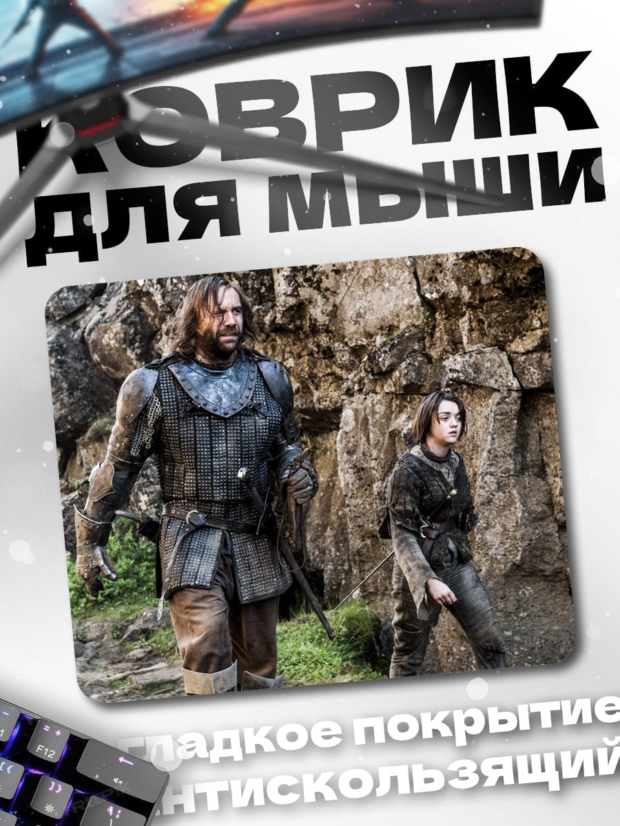 Коврик Сандор Клиган и Арья Старк
