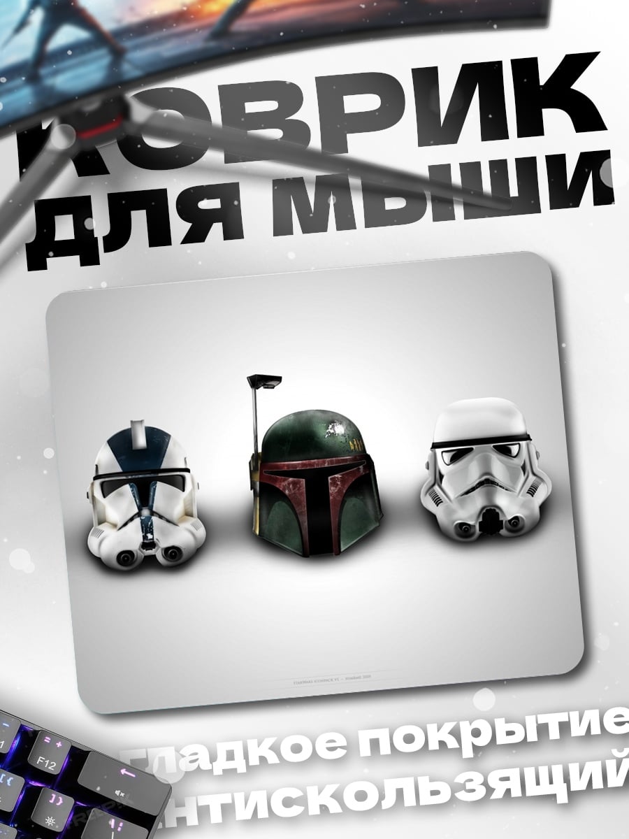 Коврик Шлемы Звездных Войн