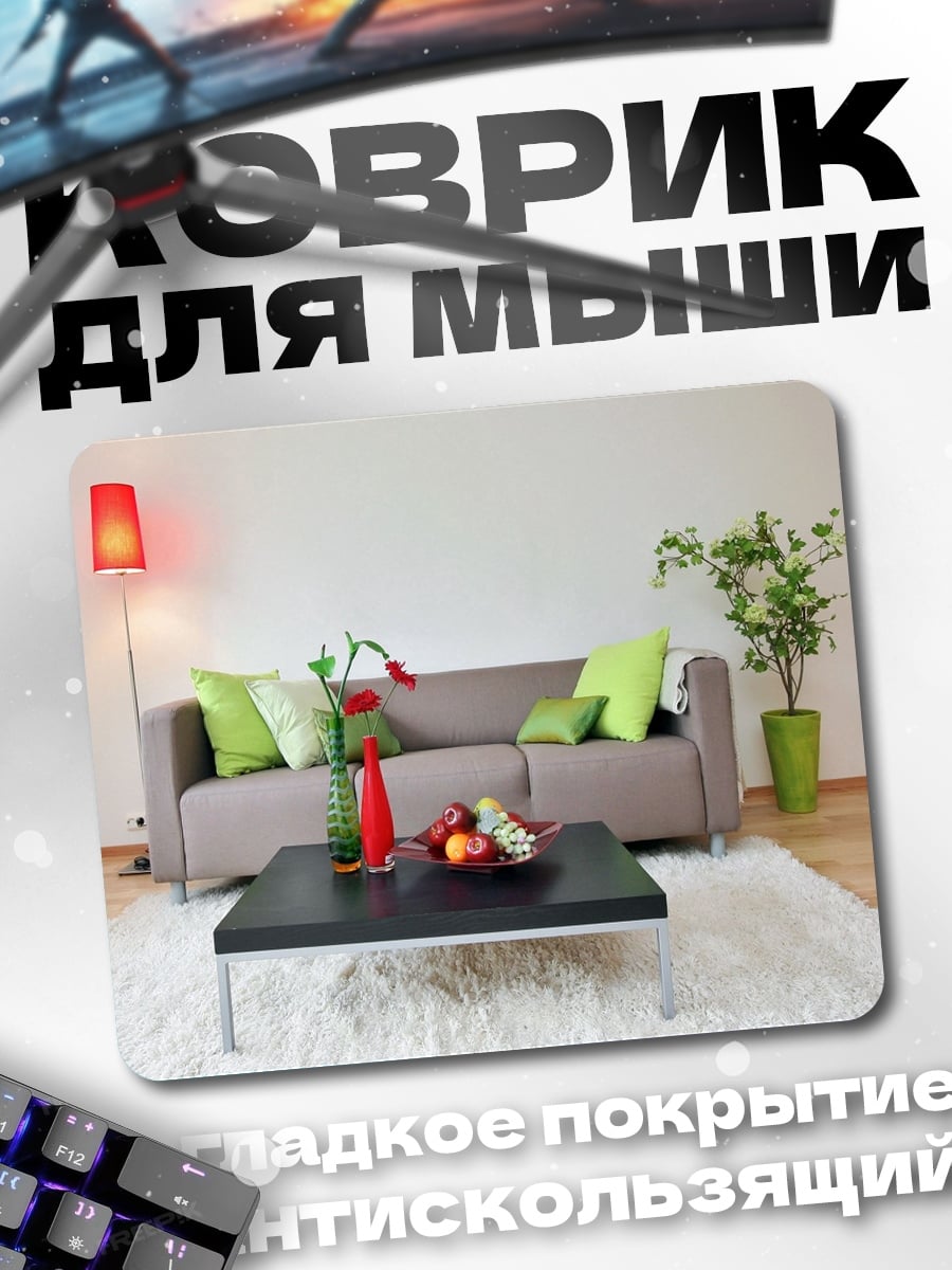 Коврик Современная гостиная