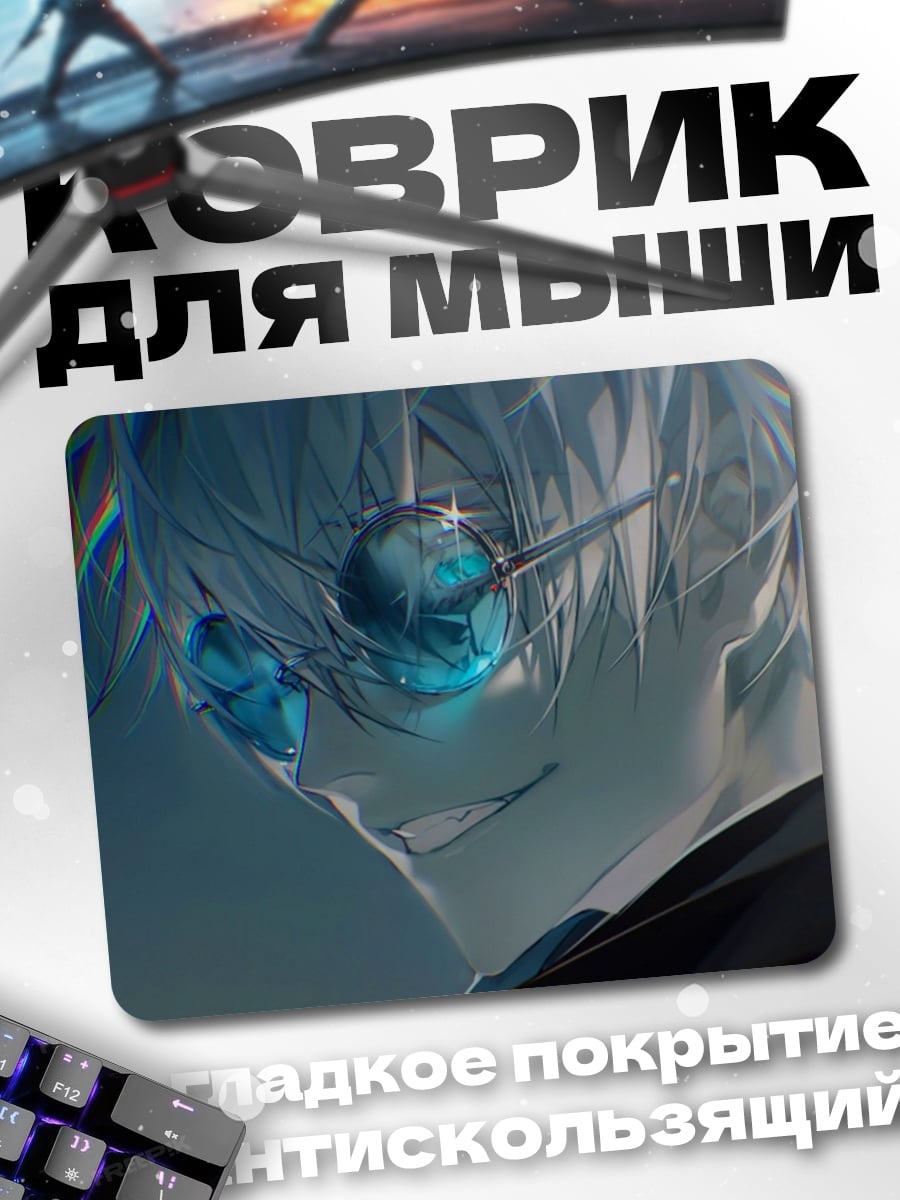 Коврик Годжо Сатору в очках