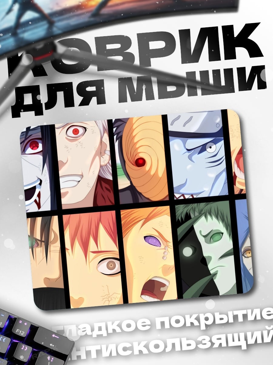 Коврик Акацуки лица персонажей