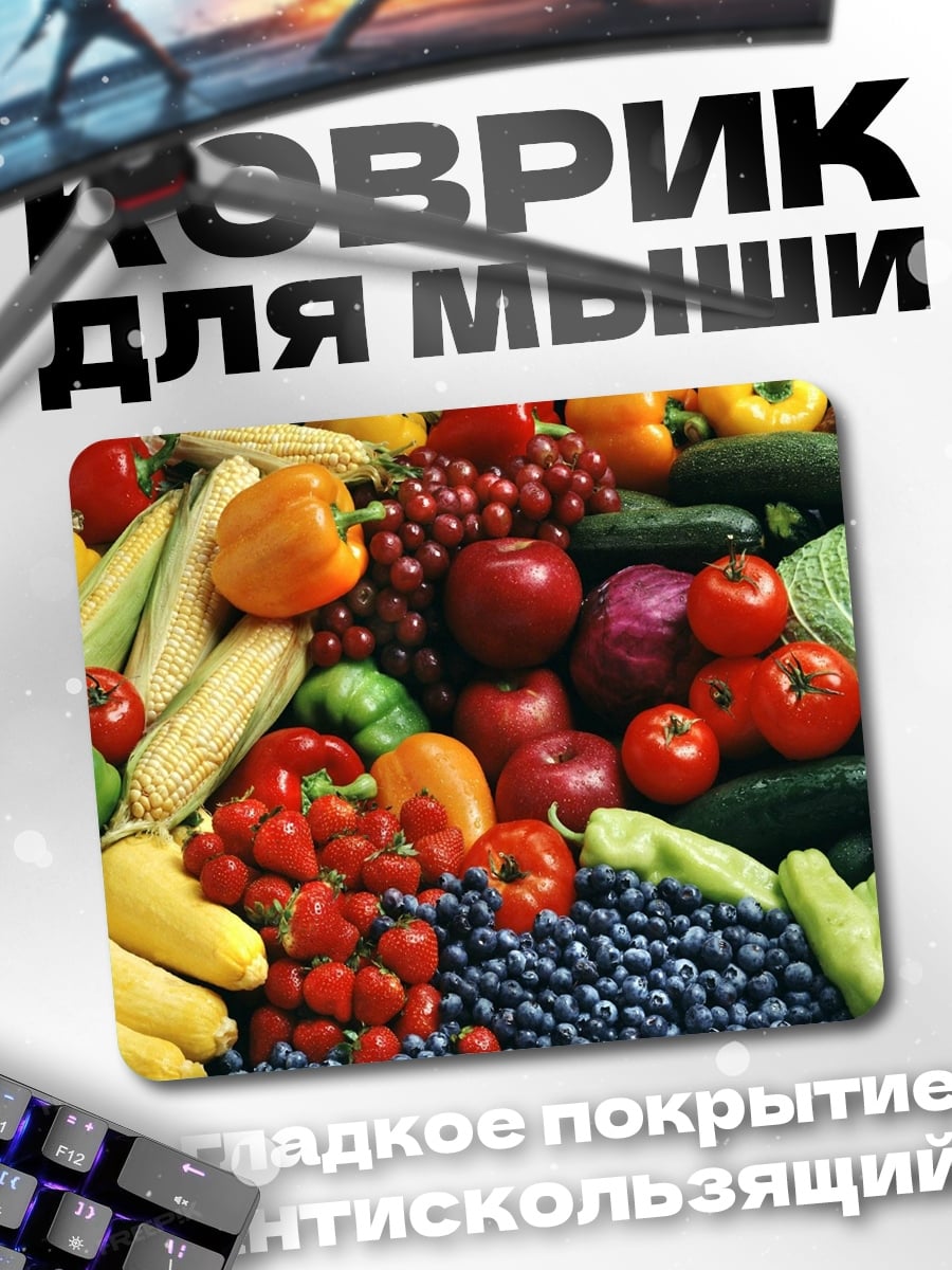 Коврик Свежие овощи и фрукты