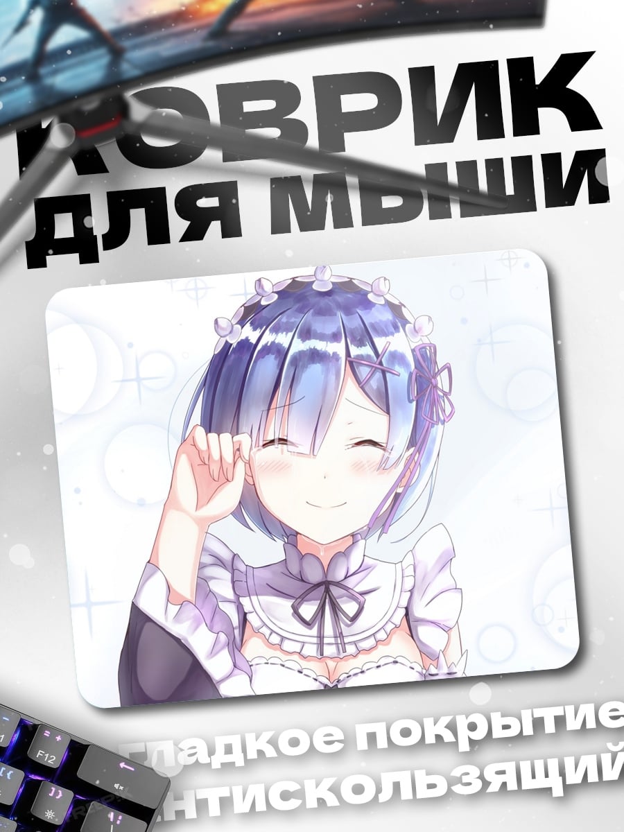 Коврик Рем улыбается счастливо