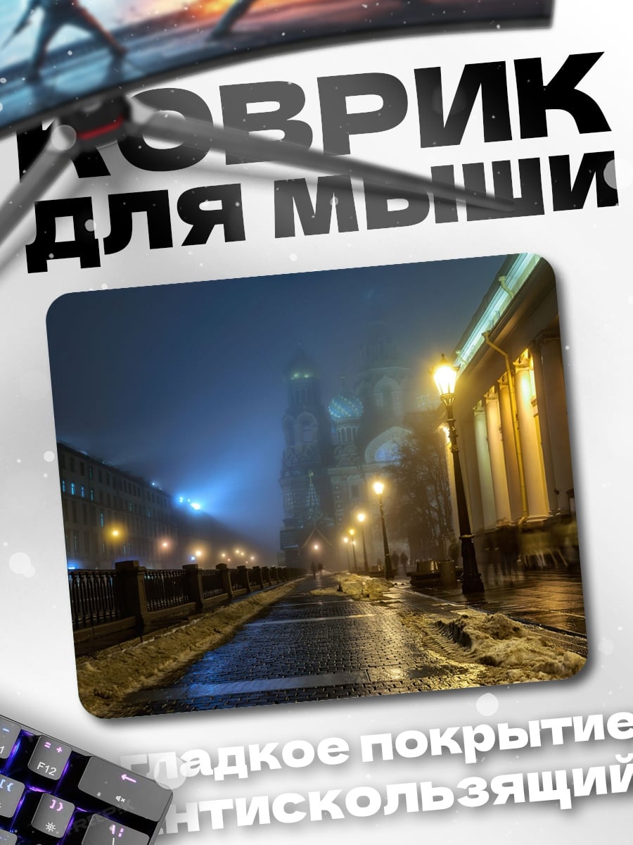 Коврик туманный город