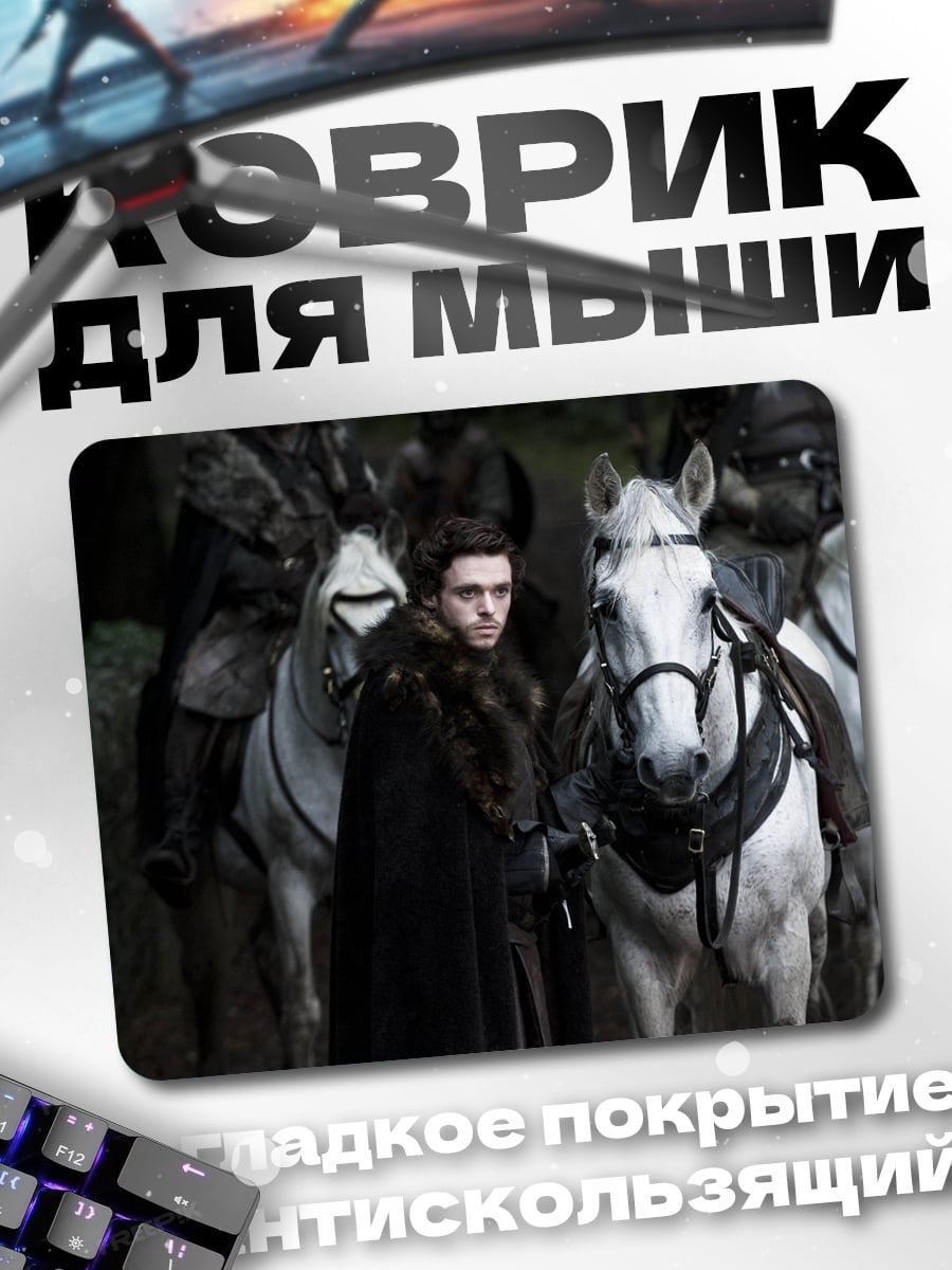 Коврик Робб Старк