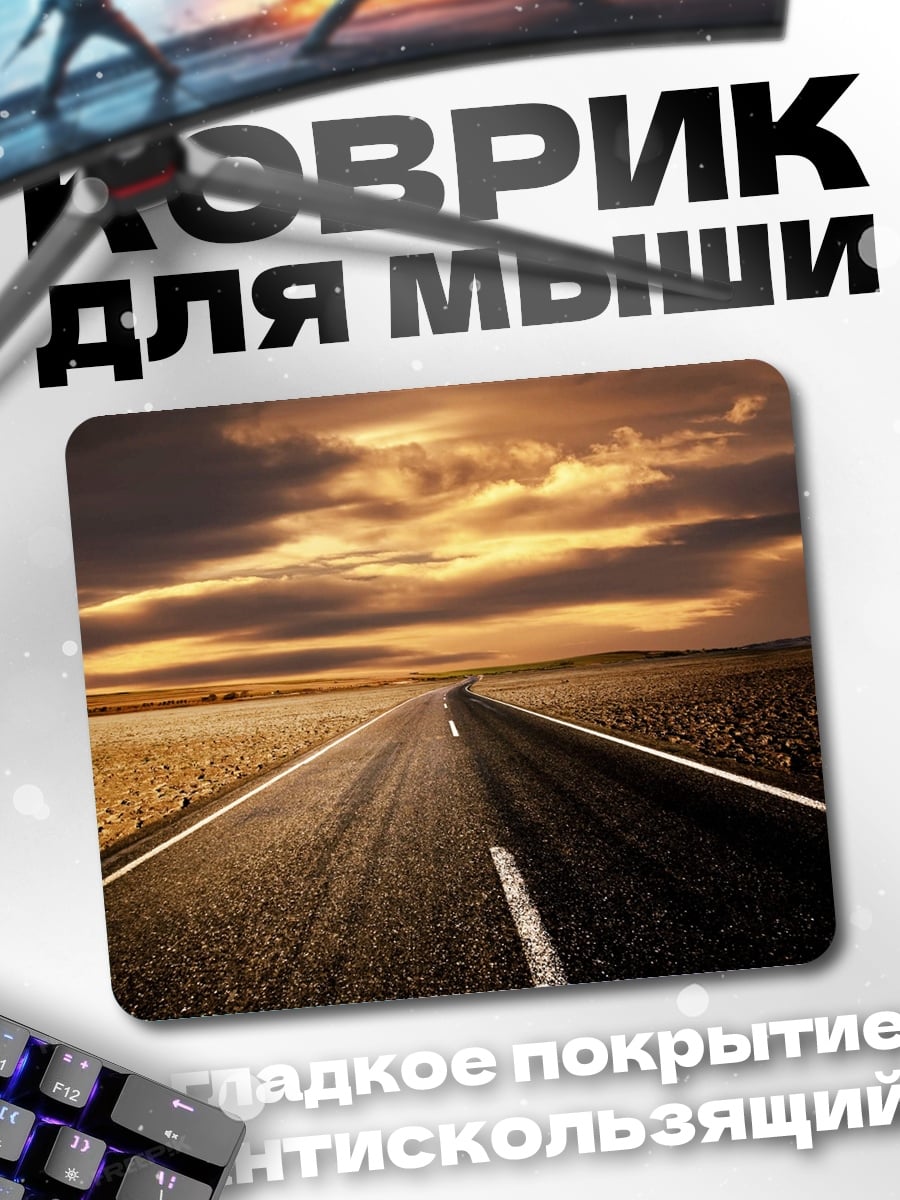 Коврик пустая дорога
