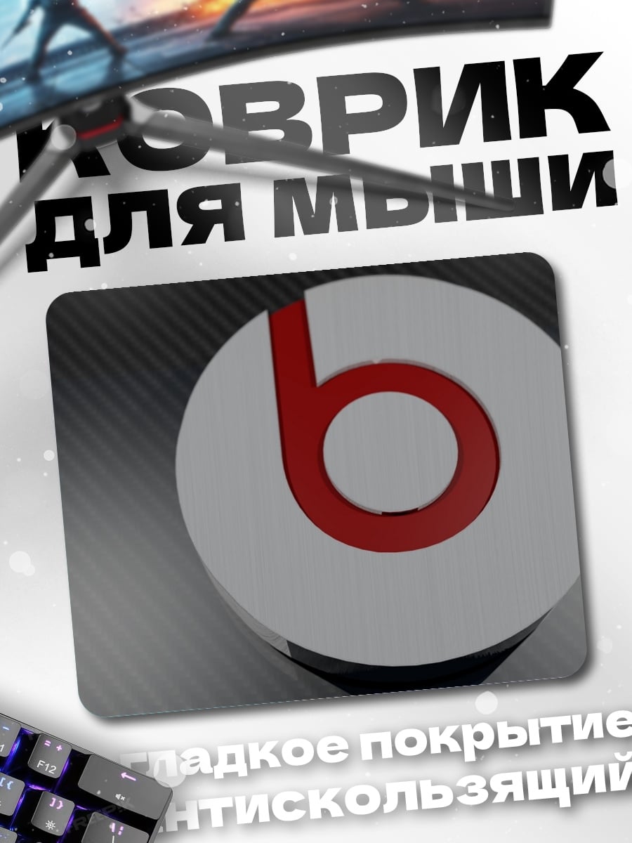 Коврик логотип Beats