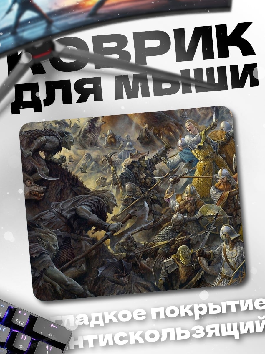 Коврик битва орков гномов