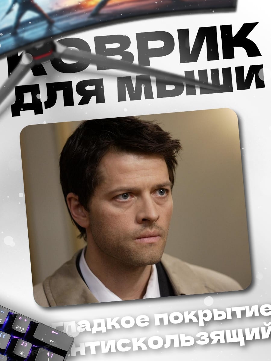 Коврик мужчина ангел кастиэль