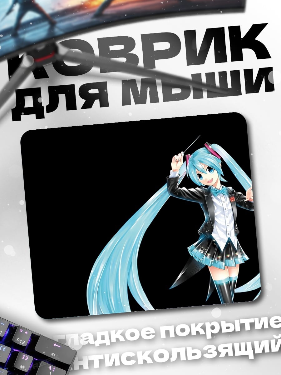 Коврик Мику дирижер