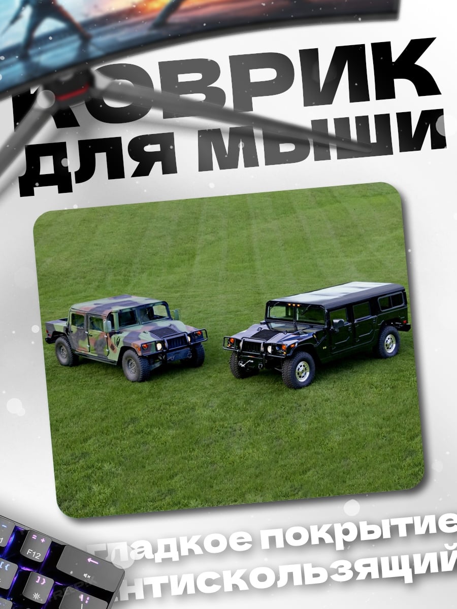 Коврик два внедорожника на траве