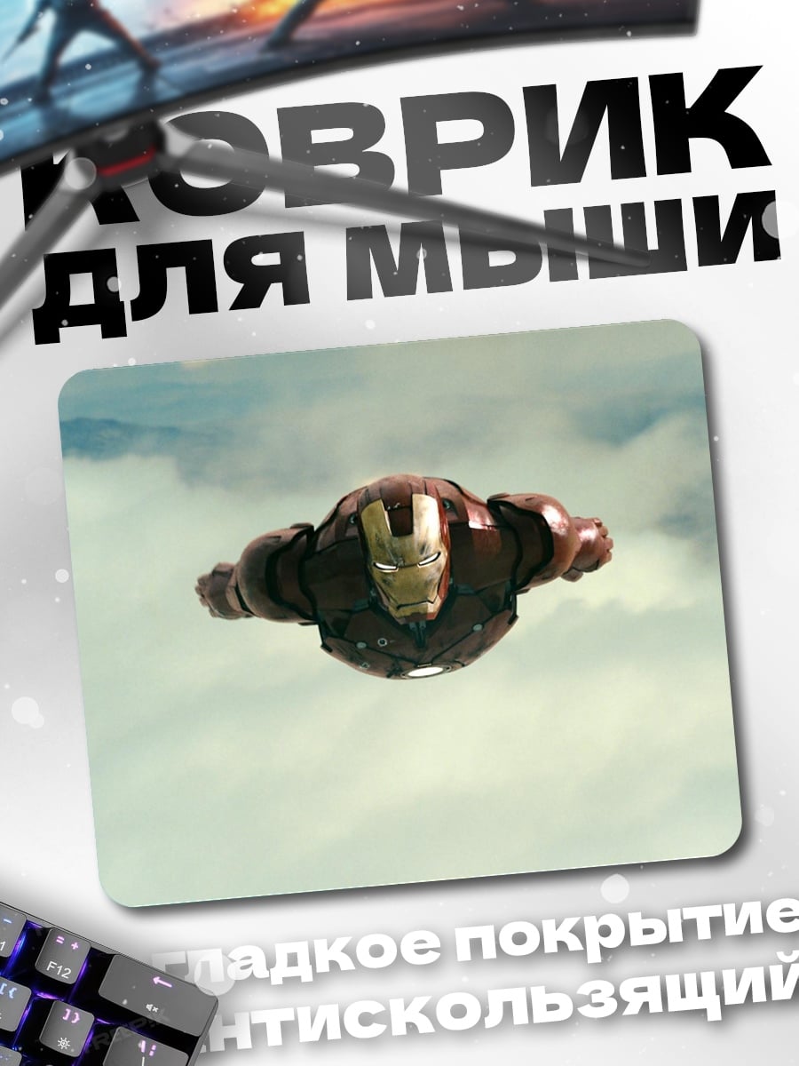 Коврик Железный человек в небе