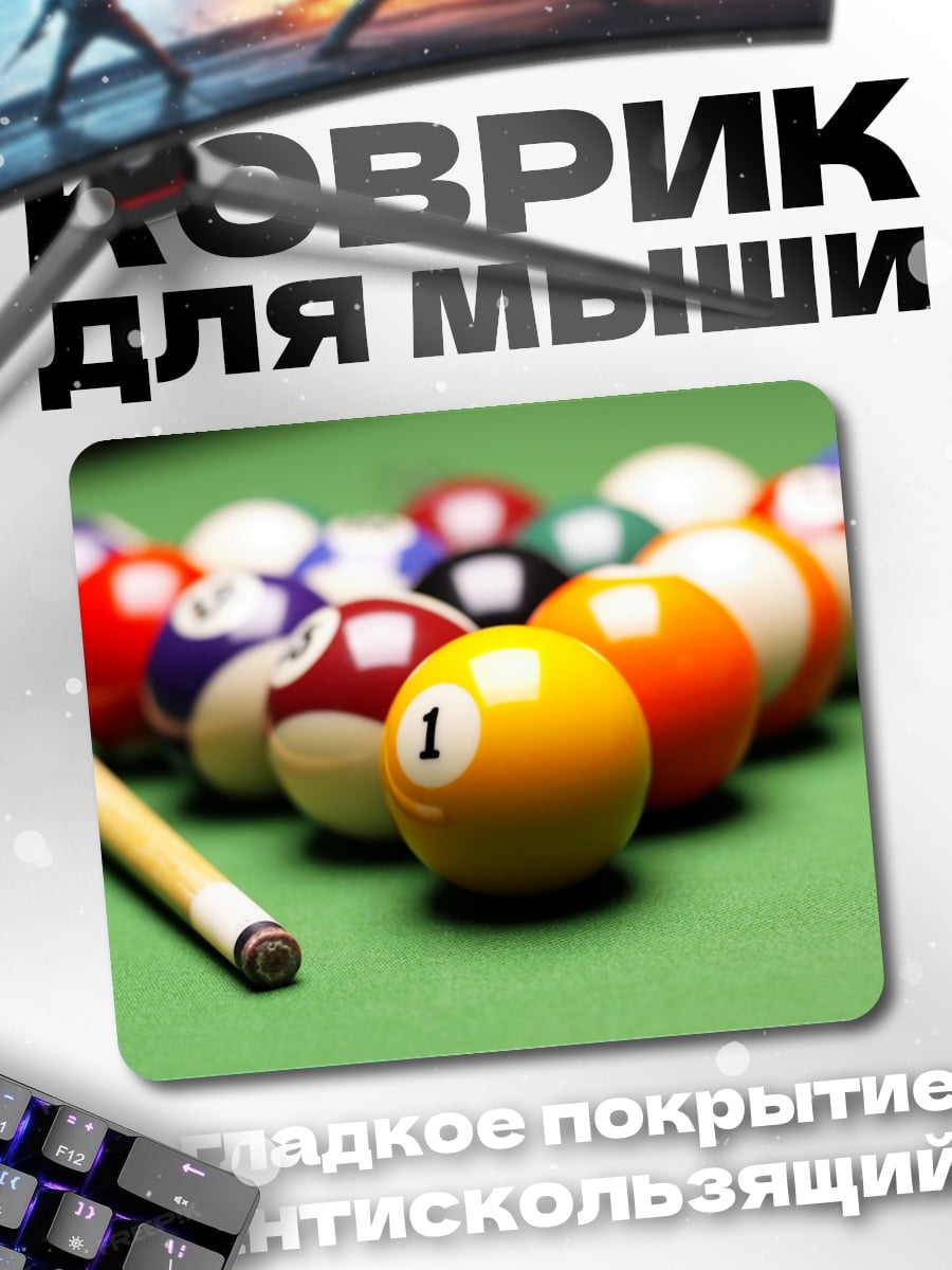Коврик Бильярдные шары на столе