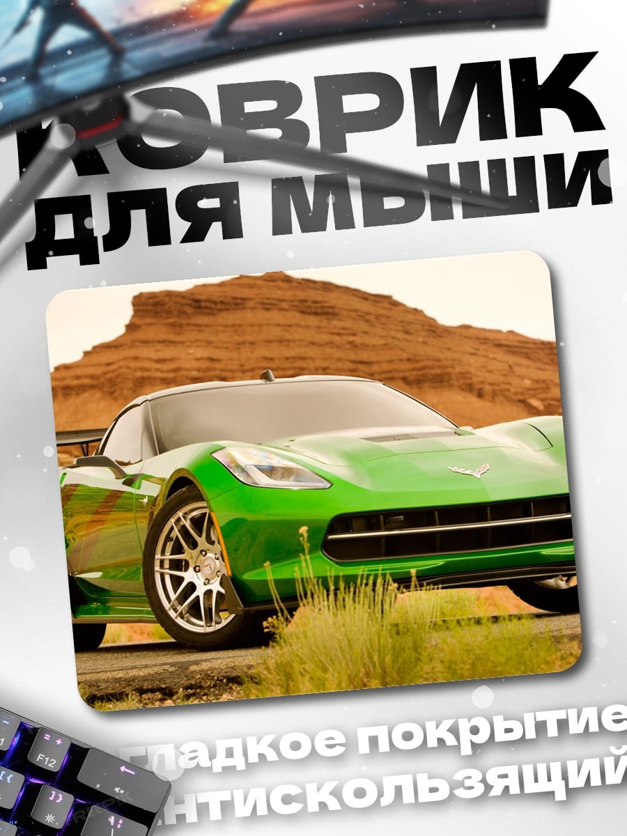 Коврик зеленый спорткар