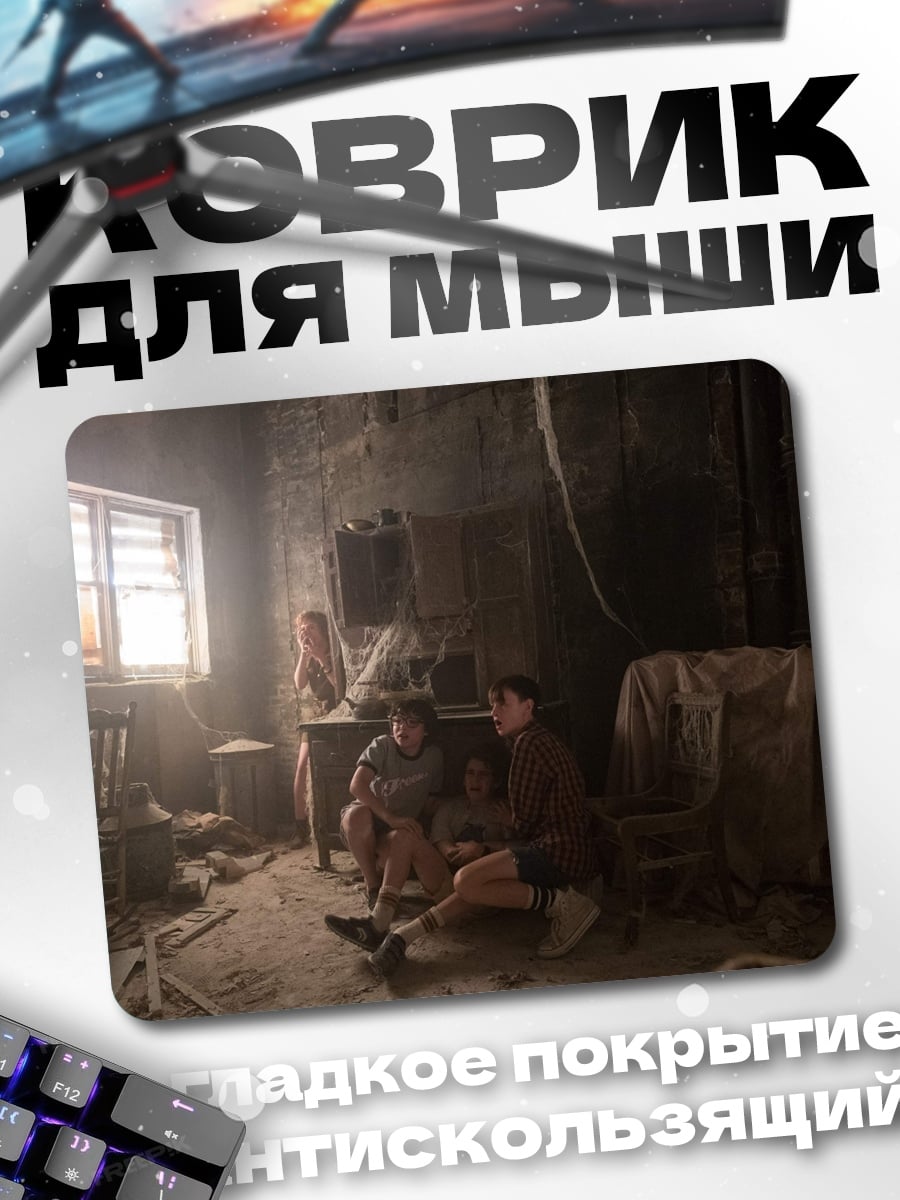Коврик дети в подвале