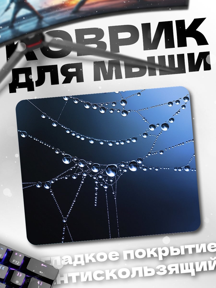 Коврик Капли на паутине