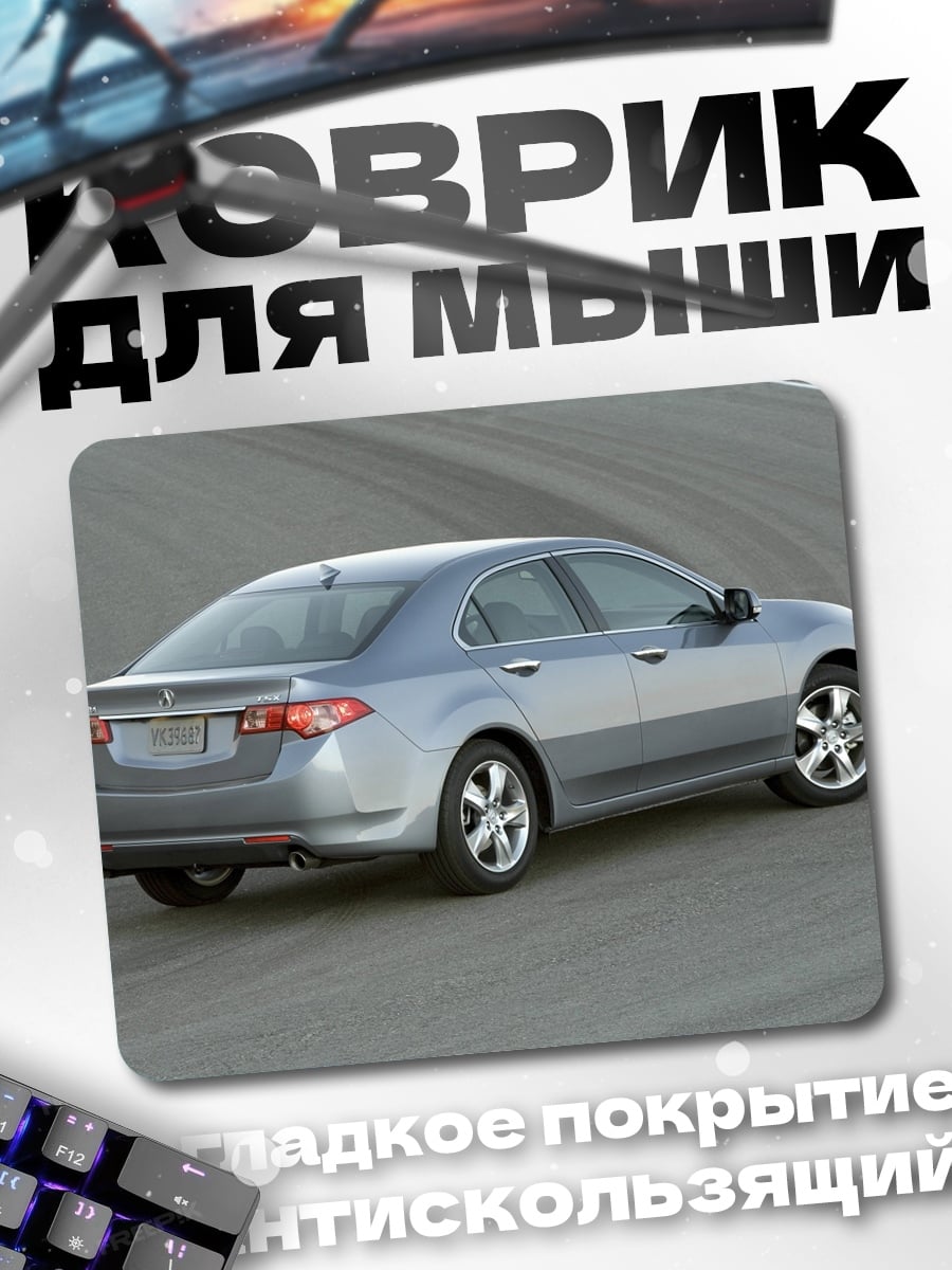 Коврик Серебристый седан дорога