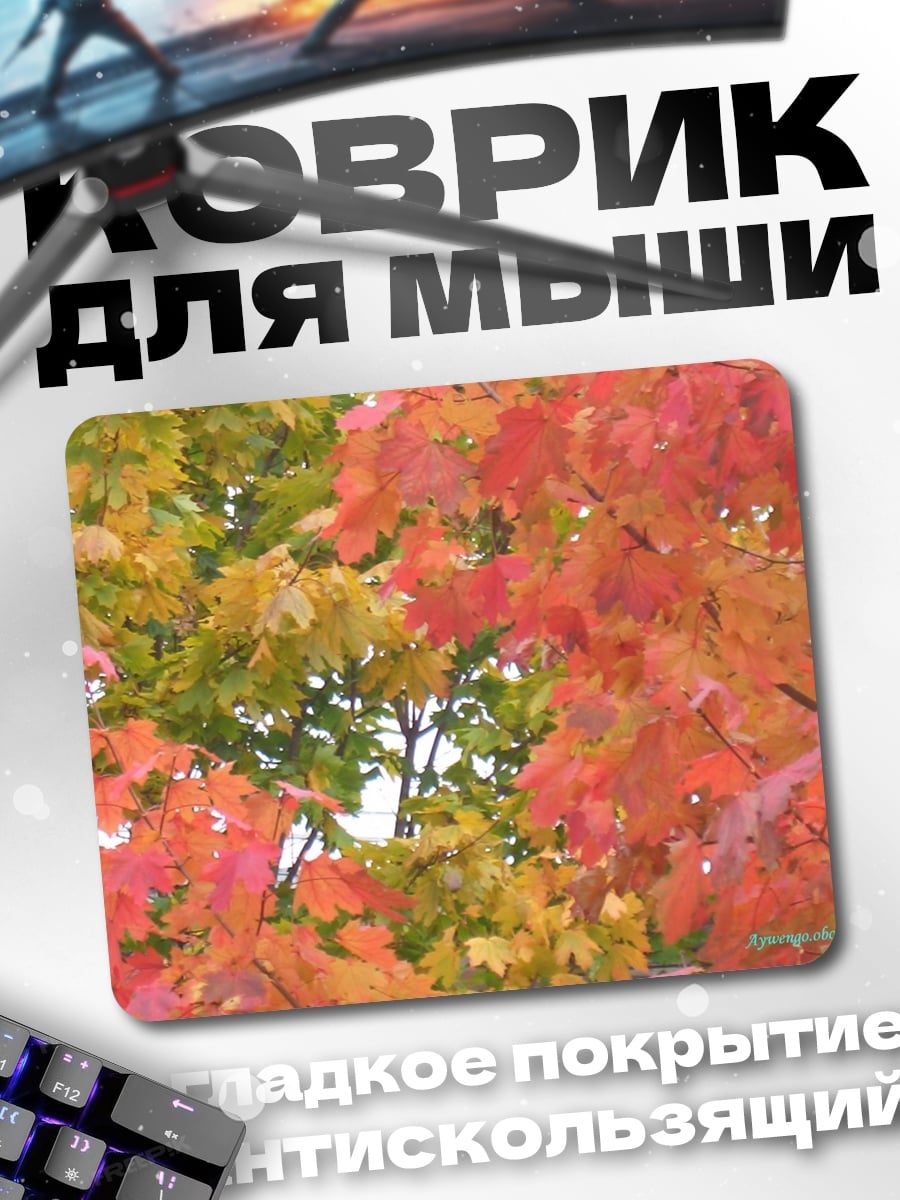 Коврик Осенние листья клен