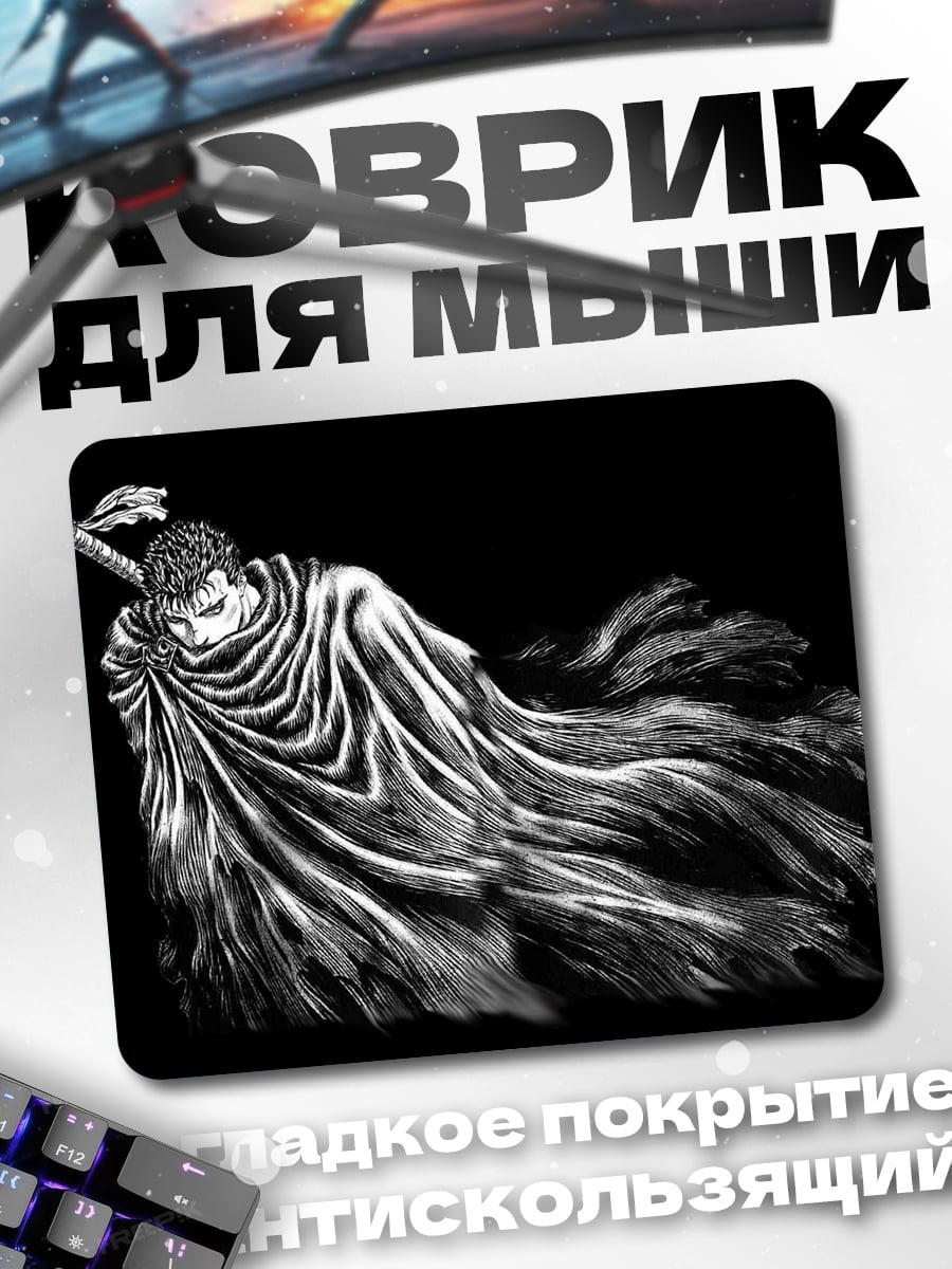 Коврик Гатс Черный Мечник