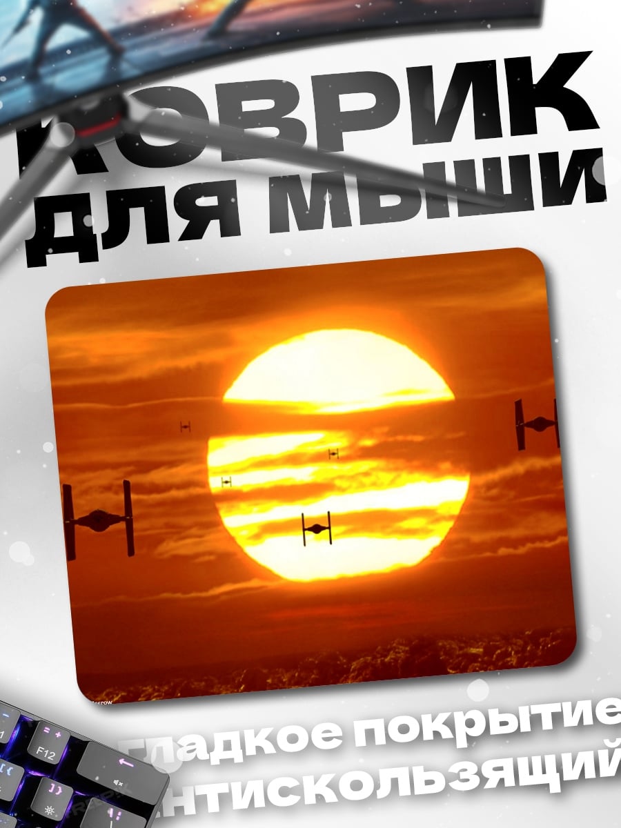 Коврик Звездные войны закат