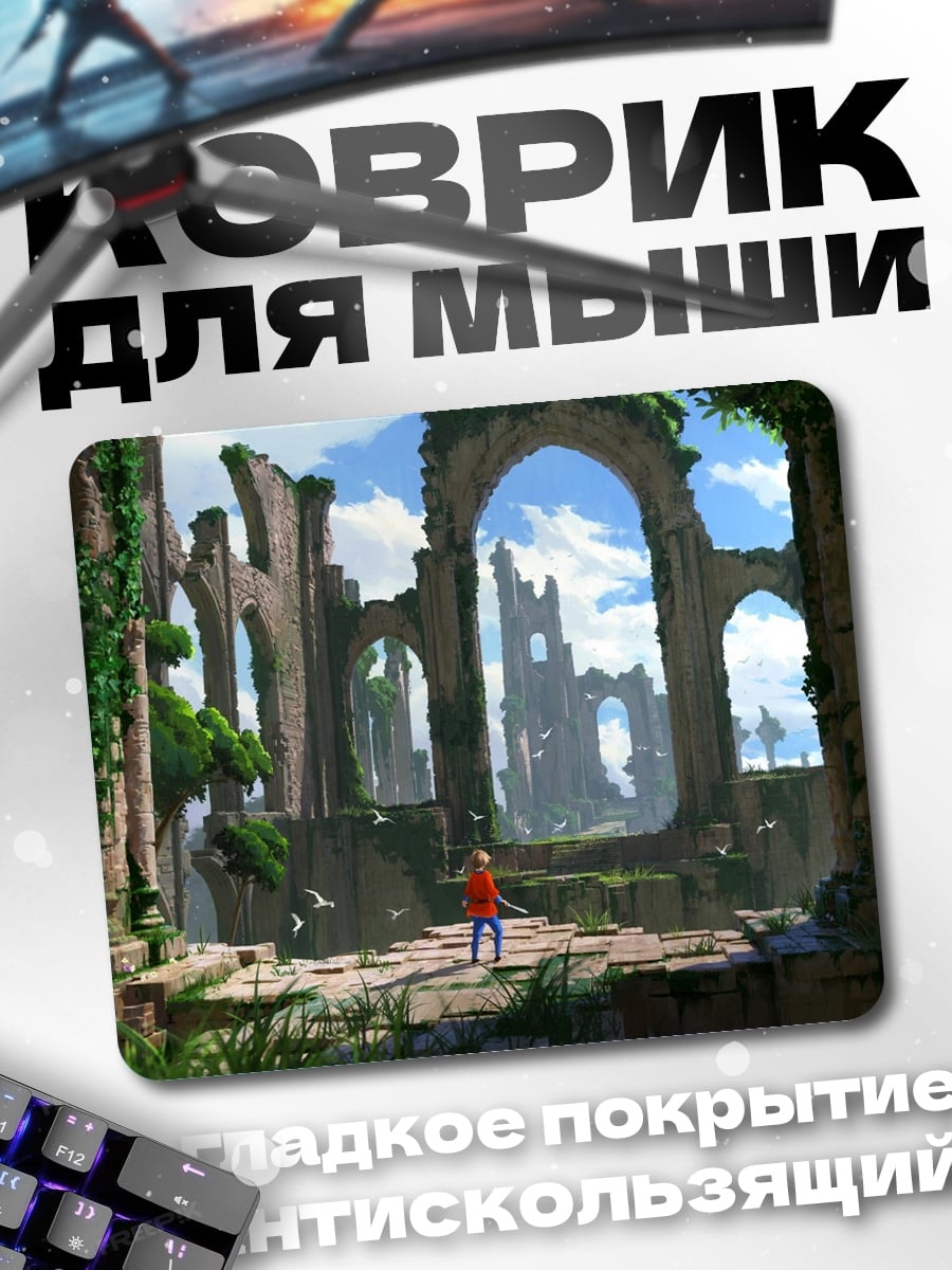 Коврик Затерянный мир