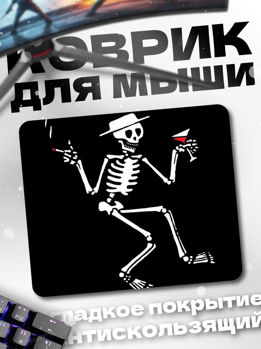 Коврик Скелет с коктейлем