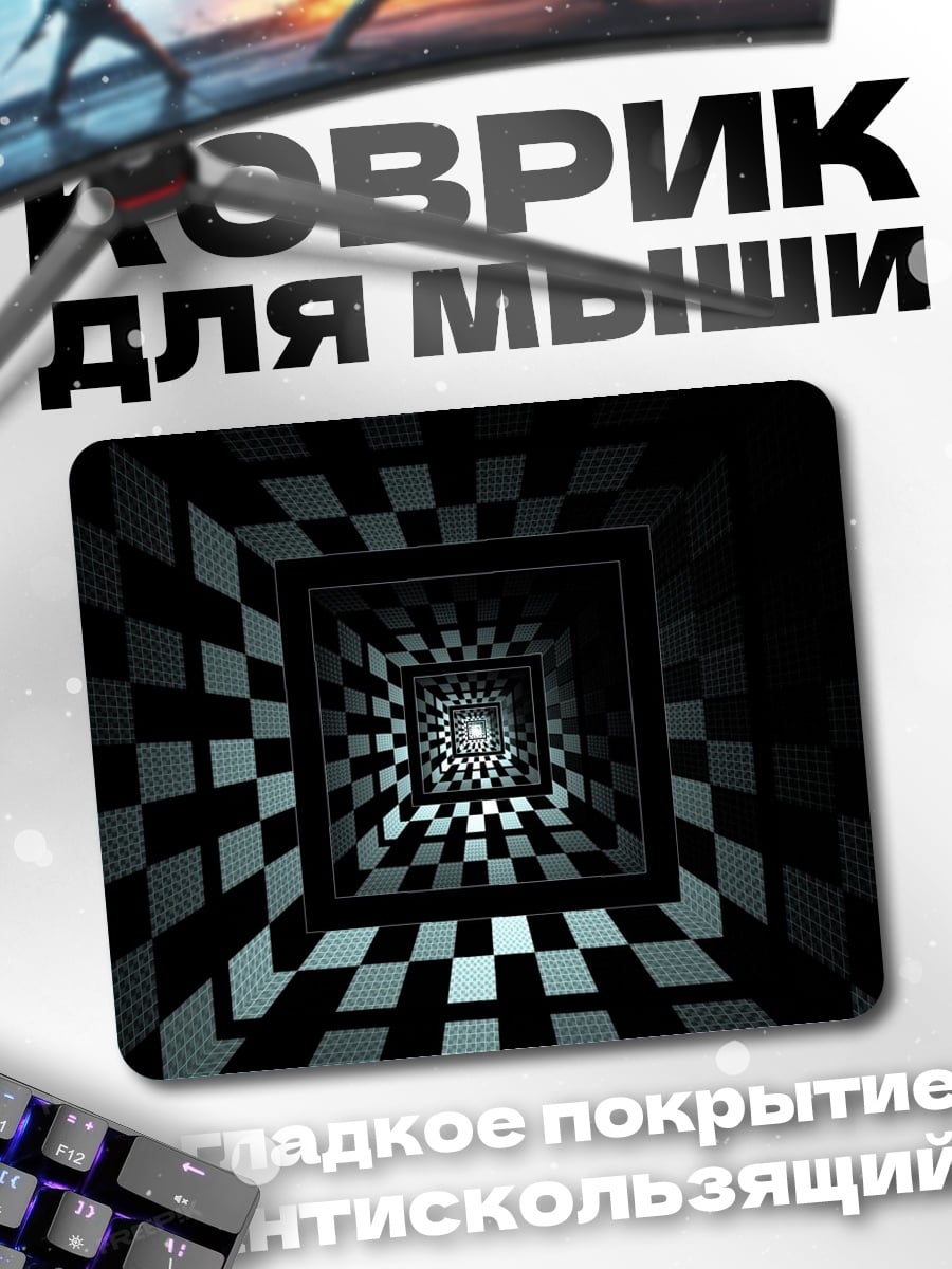 Коврик Шахматный туннель
